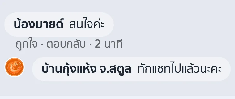ภาพหน้าจอ ProShip บอท: ลูกค้าคอมเมนต์ว่าสนใจ แล้วเพจตอบใต้คอมเมนต์ว่าทักแชทไปแล้ว (ข้อมูลตัวอย่าง)