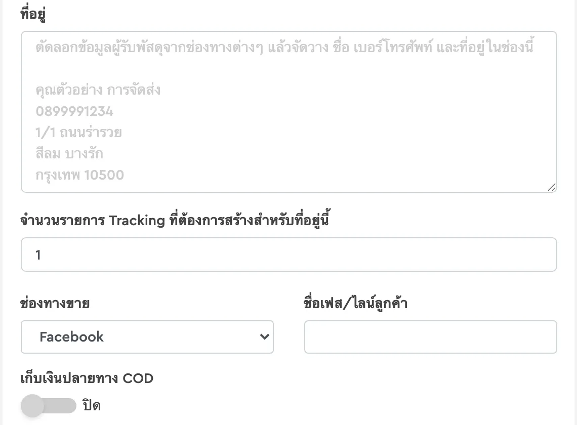 ภาพหน้าจอ ProShip: ช่องวางที่อยู่ผู้รับในหน้าเพิ่มการจัดส่ง พร้อมตัวเลือกช่องทางขายและเก็บเงินปลายทาง COD